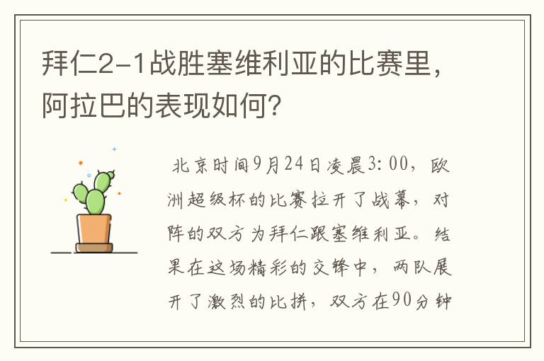 拜仁2-1战胜塞维利亚的比赛里，阿拉巴的表现如何？