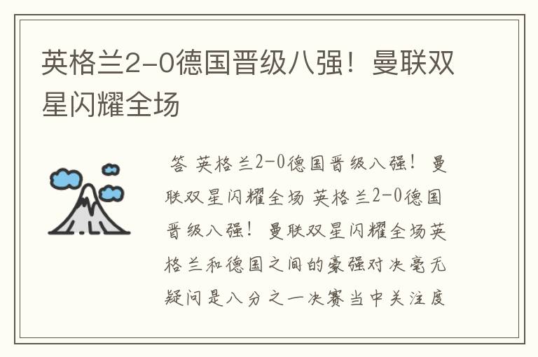英格兰2-0德国晋级八强！曼联双星闪耀全场