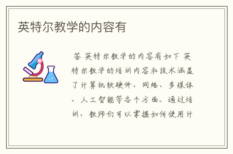 英特尔教学的内容有