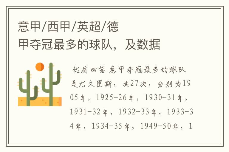 意甲/西甲/英超/德甲夺冠最多的球队,及数据