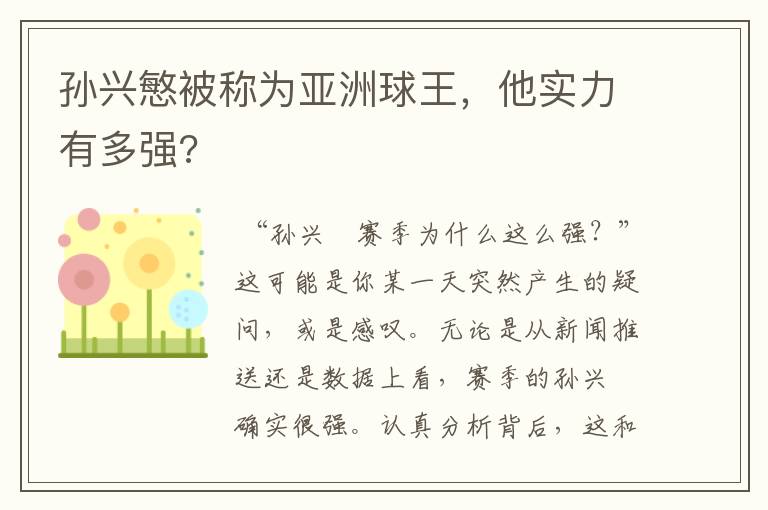 孙兴慜被称为亚洲球王,他实力有多强?