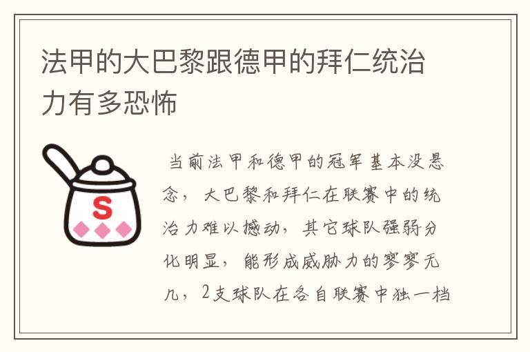 法甲的大巴黎跟德甲的拜仁统治力有多恐怖