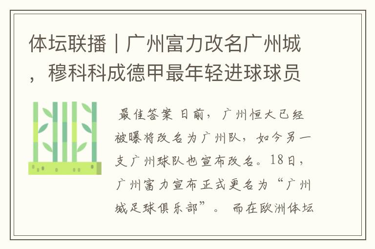 体坛联播|广州富力改名广州城,穆科科成德甲最年轻进球球员