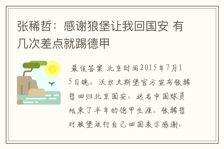 张稀哲:感谢狼堡让我回国安 有几次差点就踢德甲