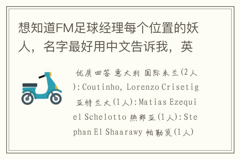 想知道FM足球经理每个位置的妖人,名字最好用中文告诉我,英文也行