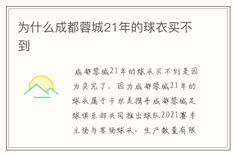 为什么成都蓉城21年的球衣买不到