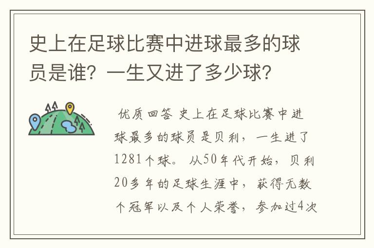 史上在足球比赛中进球最多的球员是谁?一生又进了多少球?