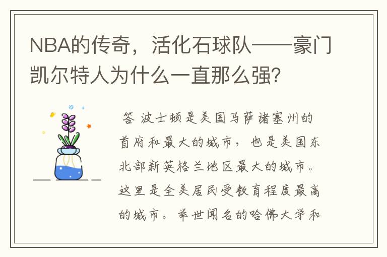 NBA的传奇,活化石球队——豪门凯尔特人为什么一直那么强?