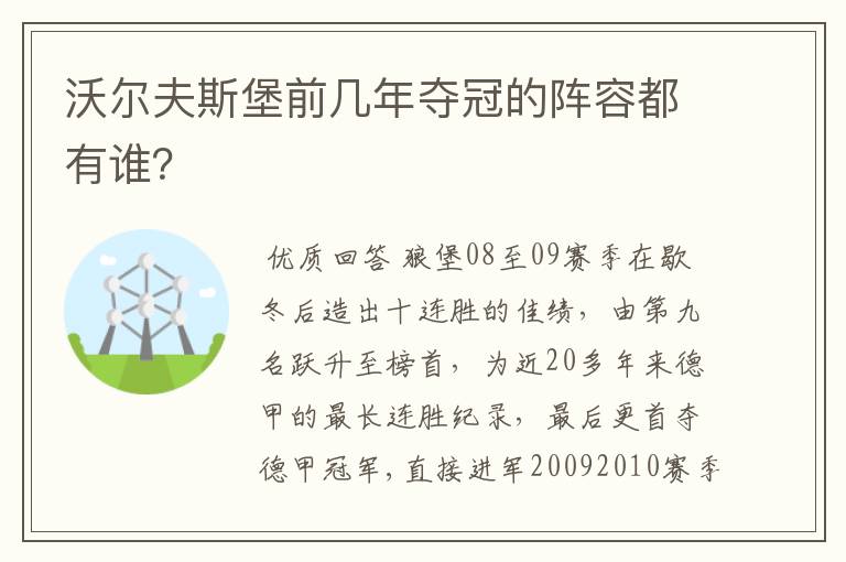 沃尔夫斯堡前几年夺冠的阵容都有谁?
