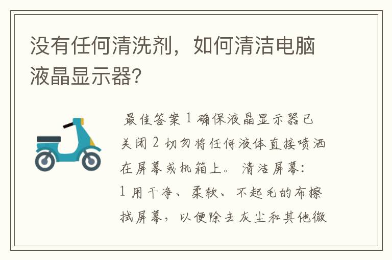 没有任何清洗剂,如何清洁电脑液晶显示器?
