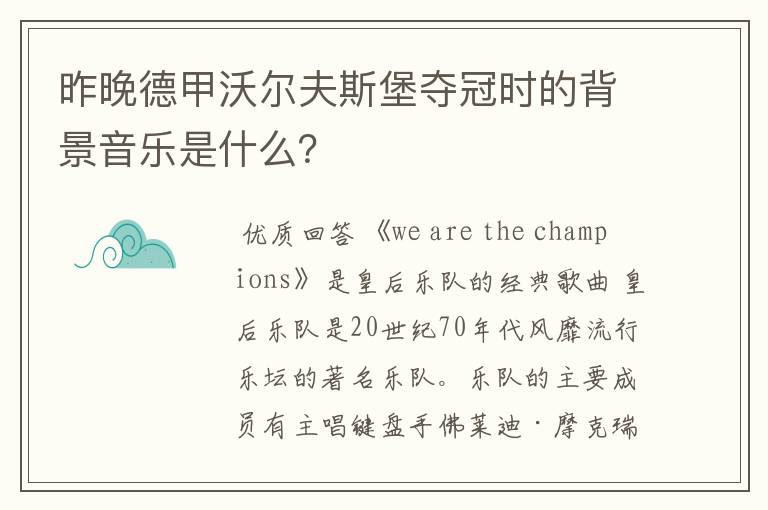 昨晚德甲沃尔夫斯堡夺冠时的背景音乐是什么?