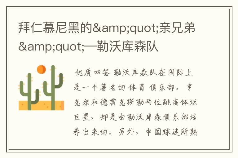 拜仁慕尼黑的"亲兄弟"—勒沃库森队