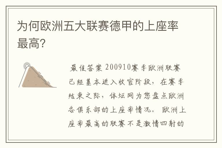 为何欧洲五大联赛德甲的上座率最高?