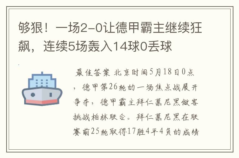 够狠!一场2-0让德甲霸主继续狂飙,连续5场轰入14球0丢球