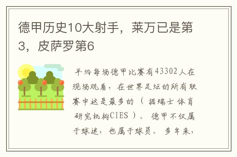 德甲历史10大射手,莱万已是第3,皮萨罗第6