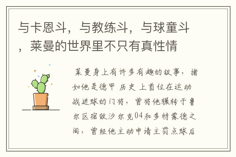 与卡恩斗,与教练斗,与球童斗,莱曼的世界里不只有真性情