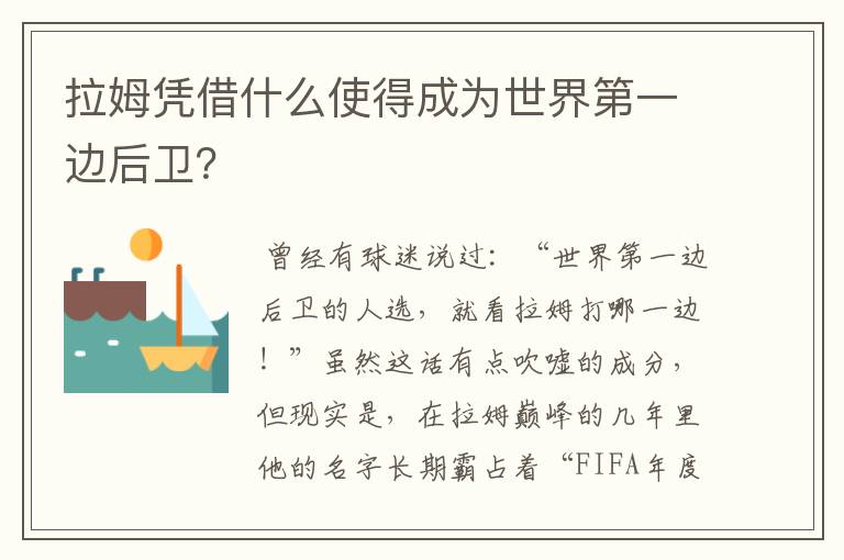 拉姆凭借什么使得成为世界第一边后卫?