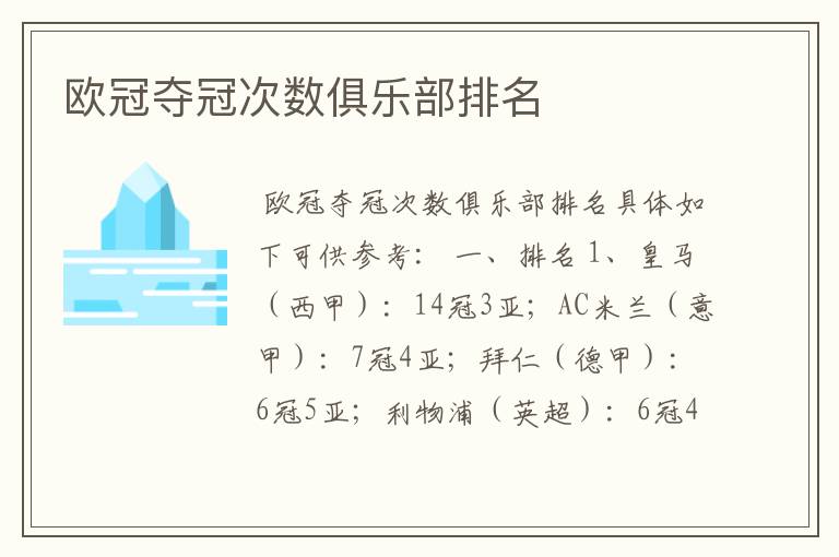 欧冠夺冠次数俱乐部排名