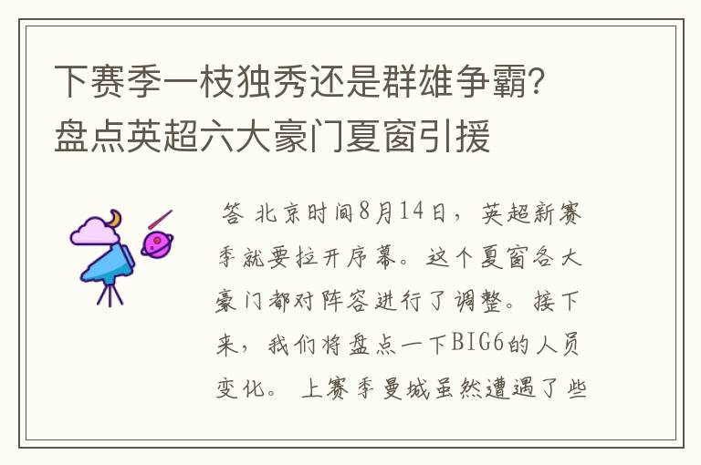 下赛季一枝独秀还是群雄争霸?盘点英超六大豪门夏窗引援