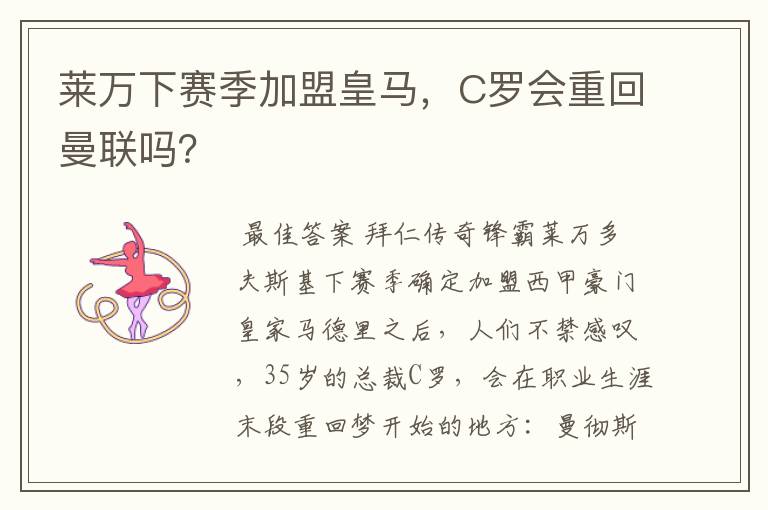 莱万下赛季加盟皇马,C罗会重回曼联吗?