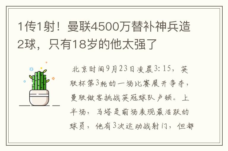 1传1射!曼联4500万替补神兵造2球,只有18岁的他太强了