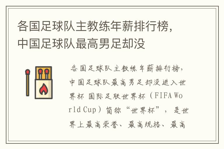 各国足球队主教练年薪排行榜,中国足球队最高男足却没