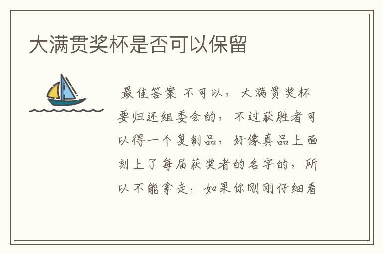 大满贯奖杯是否可以保留