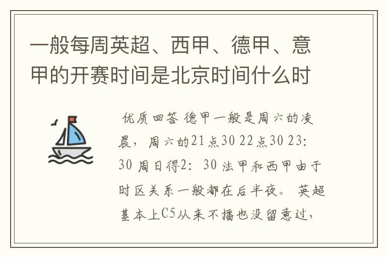 一般每周英超、西甲、德甲、意甲的开赛时间是北京时间什么时候?