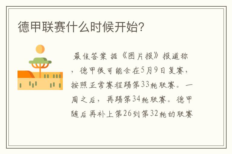 德甲联赛什么时候开始?