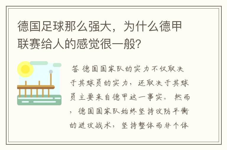 德国足球那么强大,为什么德甲联赛给人的感觉很一般?
