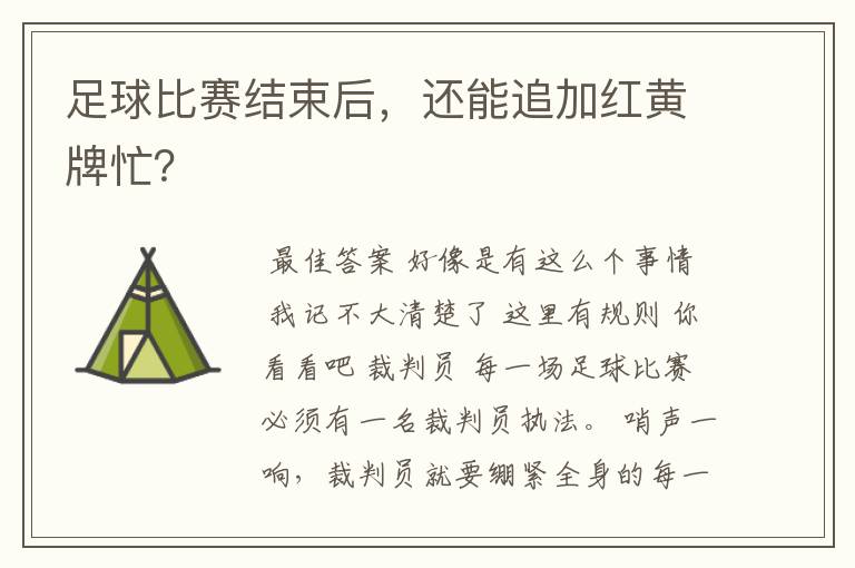 足球比赛结束后,还能追加红黄牌忙?