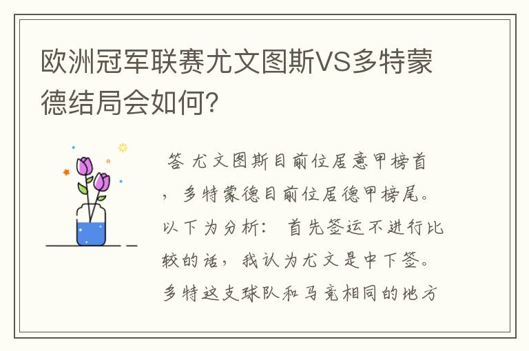 欧洲冠军联赛尤文图斯VS多特蒙德结局会如何?