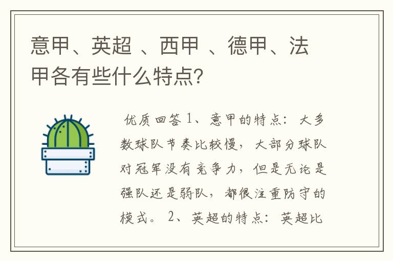意甲、英超 、西甲 、德甲、法甲各有些什么特点？