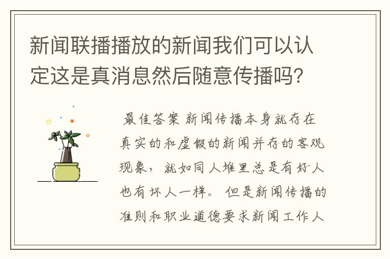 新闻联播播放的新闻我们可以认定这是真消息然后随意传播吗?