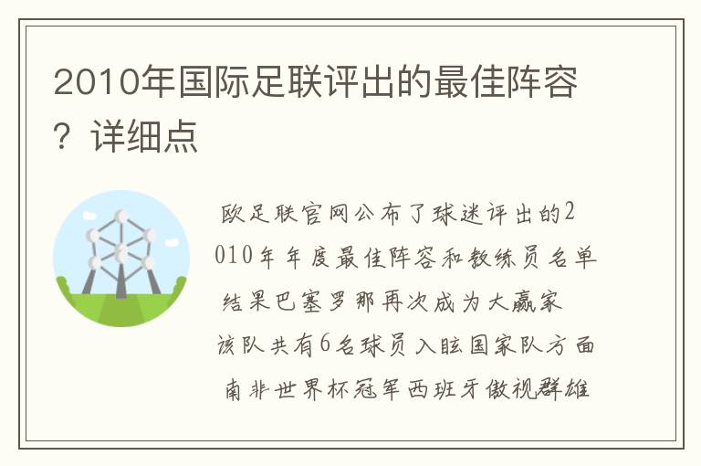 2010年国际足联评出的最佳阵容?详细点