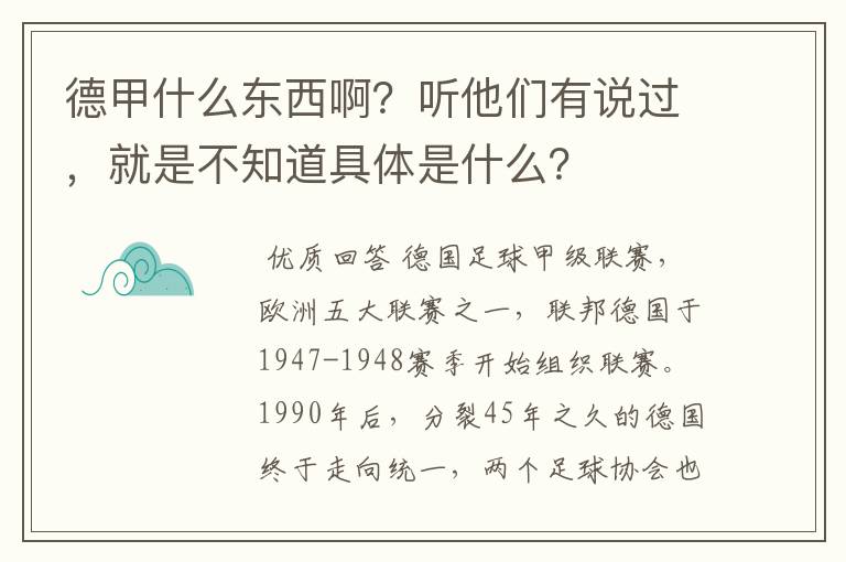 德甲什么东西啊?听他们有说过,就是不知道具体是什么?