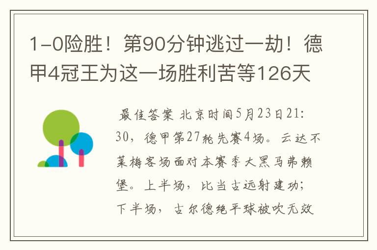 1-0险胜!第90分钟逃过一劫!德甲4冠王为这一场胜利苦等126天