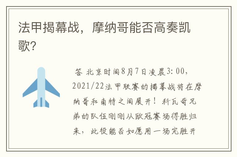 法甲揭幕战,摩纳哥能否高奏凯歌?