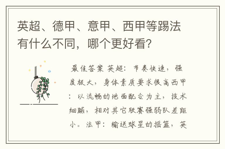 英超、德甲、意甲、西甲等踢法有什么不同,哪个更好看?