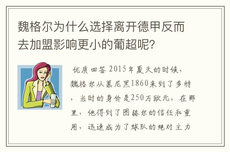 魏格尔为什么选择离开德甲反而去加盟影响更小的葡超呢?
