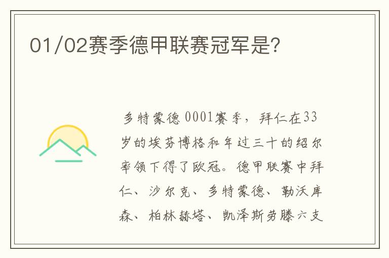 01/02赛季德甲联赛冠军是?