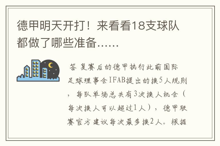 德甲明天开打!来看看18支球队都做了哪些准备……