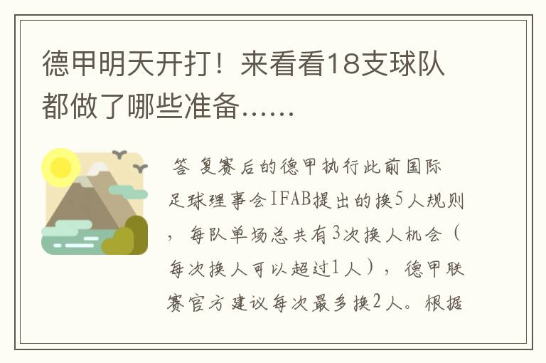 德甲明天开打!来看看18支球队都做了哪些准备……