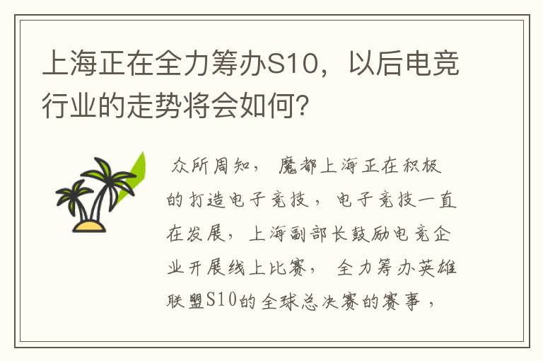 上海正在全力筹办S10,以后电竞行业的走势将会如何?