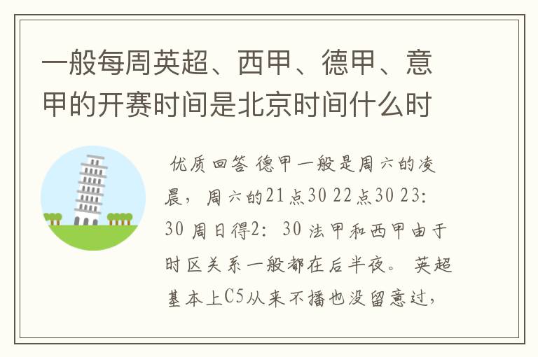 一般每周英超、西甲、德甲、意甲的开赛时间是北京时间什么时候?