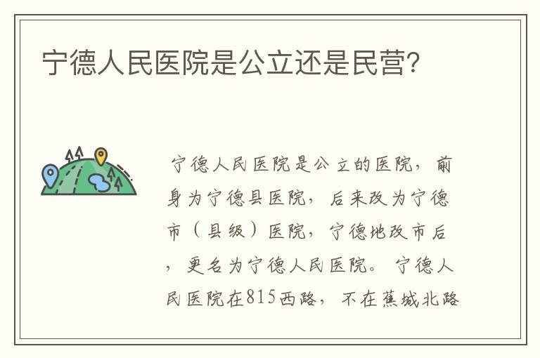 宁德人民医院是公立还是民营?