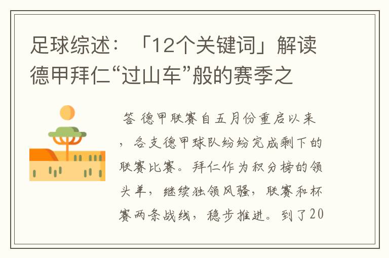 足球综述:「12个关键词」解读德甲拜仁“过山车”般的赛季之旅