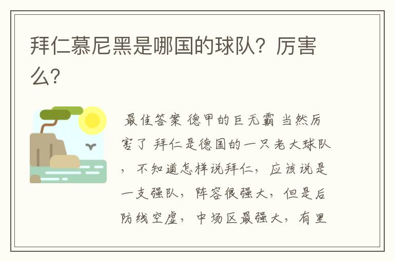 拜仁慕尼黑是哪国的球队?厉害么?