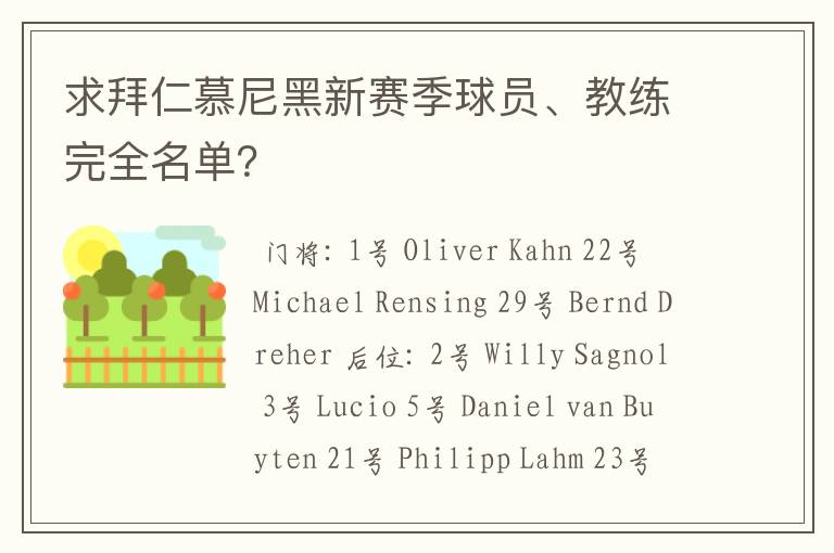 求拜仁慕尼黑新赛季球员、教练完全名单?