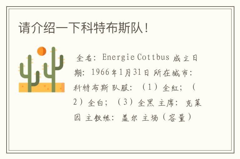 请介绍一下科特布斯队!